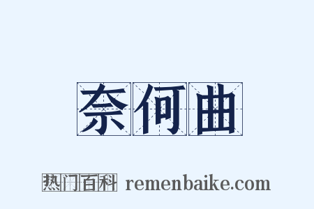 奈何曲是什么意思的图片